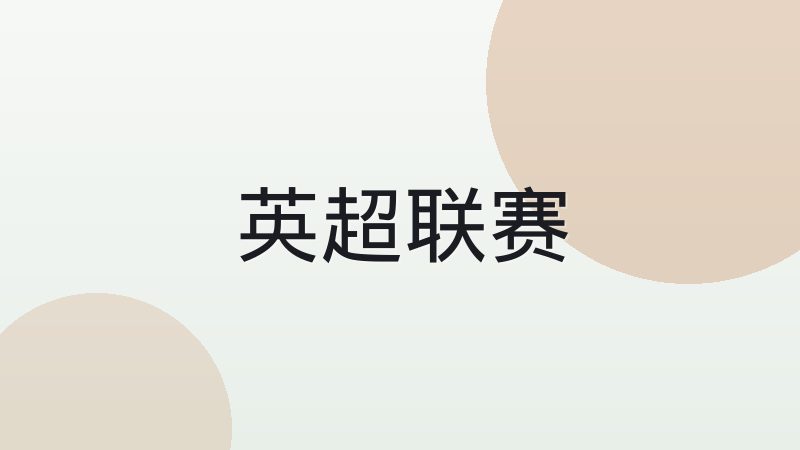 足球阵型演变从442到433怎么理解